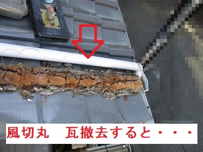 風切丸　瓦撤去